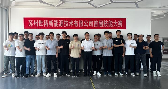 苏州世椿新能源首届技能大赛成功举办