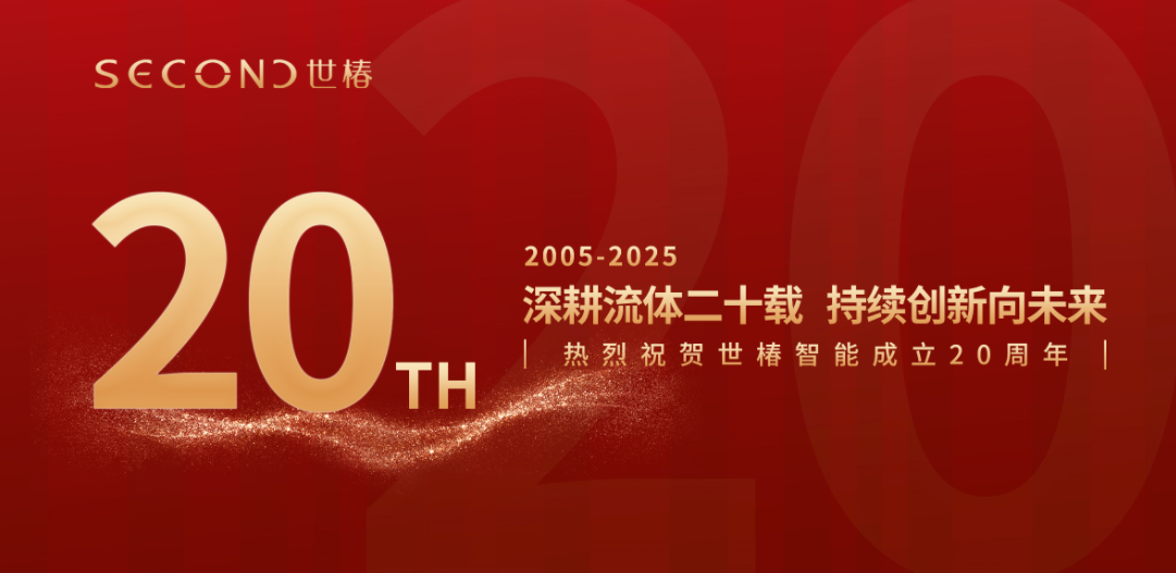 深耕流体二十载，持续创新向未来 — 热烈祝贺世椿智能成立 20 周年